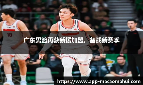广东男篮再获新援加盟，备战新赛季