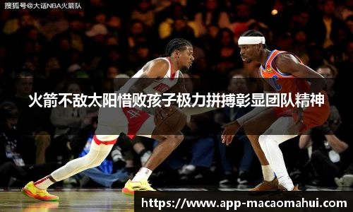 火箭不敌太阳惜败孩子极力拼搏彰显团队精神