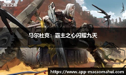 马尔杜克：霸主之心闪耀九天