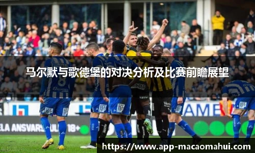 马尔默与歌德堡的对决分析及比赛前瞻展望