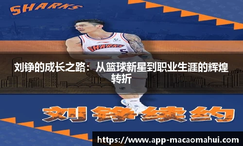 刘铮的成长之路：从篮球新星到职业生涯的辉煌转折